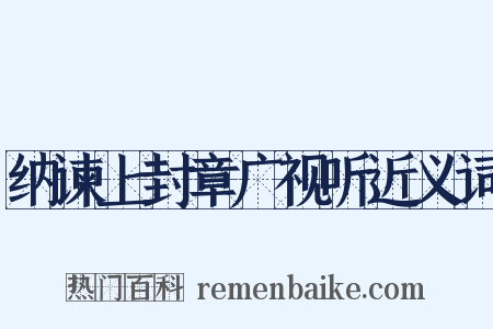 纳谏上封章广视听近义词是什么意思的图片